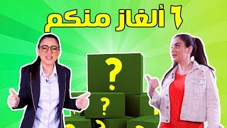 دافورةو كسولة | ٦ ألغاز في دقيقتين