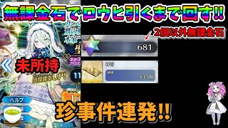 【FGO】福袋ディステニー課金のみの性能厨がロウヒをFGO実況者界最遅で回していく‼（ピックアップは終わっています）【四国メタン】【ずんだもんボイス】#解説 #fgo #ガチャ