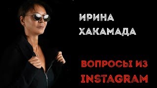 Ирина ХАКАМАДА | Вопросы из Instagram часть 1