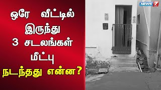 கோவை ஒண்டிப்புதூர் அருகே ஒரே வீட்டில் இருந்து 3 சடலங்கள் மீட்பு