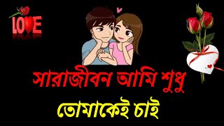 Bangla shayari video// bangla Emotional Shayari //সারাজীবন আমি শুধুতোমাকেই চাই