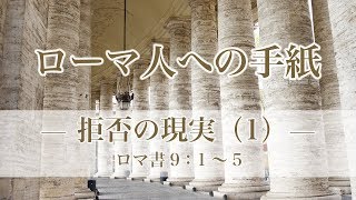 『ローマ人への手紙（34）―拒否の現実（1）―』