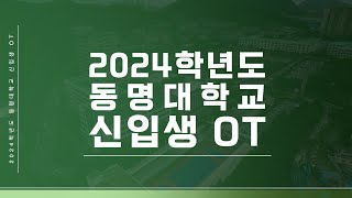 [동명대학교] 2024학년도 신입생 오리엔테이션 OT😍초청가수 에일리 ROTC, 상담센터, 아띠, 학생회, 동아리공연