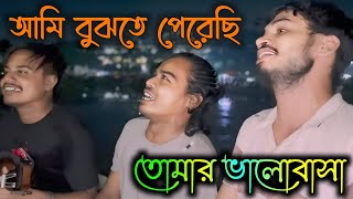 আমি বুঝতে পেরেছি তোমার ভালোবাসা | Ami Bujhte Prechi Tomar Valobasha | Gaan Bangla 03 | Ucchash Band