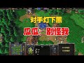 对手灯下黑偷矿，林瓜瓜觉察：那就别怪我了！魔兽争霸3