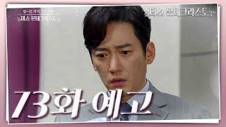 [73회 예고] 황 팀장이 차선혁 죽은 첫사랑이라고? [미스 몬테크리스토] | KBS 방송