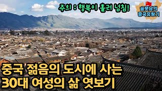 중국 헌팅의 도시에 사는 현지인 일상 엿보기(운남성 리장 여행+송이버섯 파티)