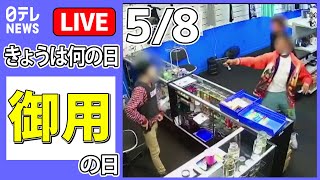 【きょうは何の日】『御用の日』車で店に突っ込み携帯電話を奪って逃走 などニュースまとめライブ【5月8日】（日テレNEWS LIVE）