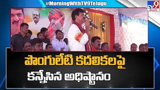 Khammam : పొంగులేటి కదలికలపై కన్నేసి ఉంచిన అధిష్టానం - TV9