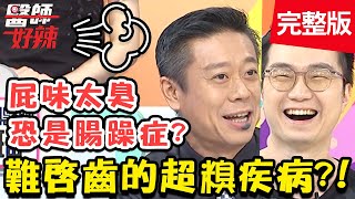 難啟齒的超糗疾病！常放屁漏糞水，竟是「直腸腫瘤」在搞鬼？！【@ebchellodoctor 】20200923 完整版 EP1020 趙函穎 李明川