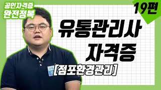 [완전정복 200825] 유통관리사 - 점포환경관리 / 정문영 강사