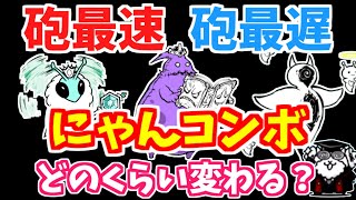 【にゃんこ大戦争】にゃんコンボでどのくらい変わる？砲最速と砲最遅では速攻で必要なにゃんコンボがこんなに違う！にゃんコンボの計算方法も解説【The Battle Cats】