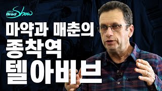 [Brad TV] 브래드쇼 260회 마약과 매춘의 종착역, 텔아비브 - 도브 비카스