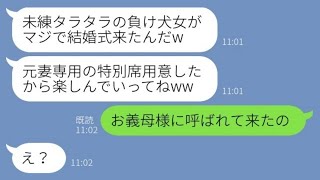 【LINE】元旦那を奪った親友から結婚式の招待状。新婦「負け犬がマジで来たんだw」私「お義母様に呼ばれて来たの」→勝ち誇る略奪女の前で姑の隣の席に座った結果www【スカッとする話】