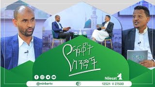 #መንዙማ_የማን_ነው? || ልዩ ቆይታ ከዶ/ር ሐሰን ሙሐመድ ካዎ ጋር|| #MinberTV