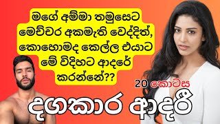 දඟකාර ආදරී - මේ වගේ කෙල්ලෙක් ලබන්න පින් කරන්න ඕන - 20 කොටස - Dagakara adari | Sinhala Love Stories