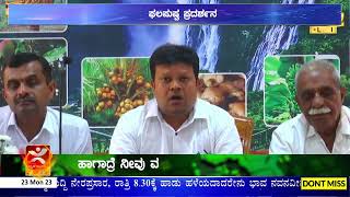 Shivamogga: ಜನವರಿ 26 ರಿಂದ 29 ವರೆಗೆ ಫಲಪುಷ್ಪ ಪ್ರದರ್ಶನ