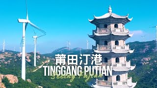 莆田汀港Tinggang Putian：興化灣南岸的海闊天藍 | 航拍风景 Aerial Landscape | 看見福建 Seeing Fujian