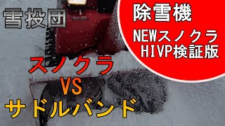 【雪投団】スノークラッシャーHIVP　VS　サドルバンド！【除雪機】【snowblower】