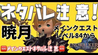 ※ネタバレ注意※暁月の終焉メインクエストレベル84から【FF14 manaDC タイタン鯖】参加者大歓迎！