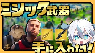 【フォトナ】今度こそミシック武器GETしてビクロイしたい！！【Fortnite/フォートナイト】