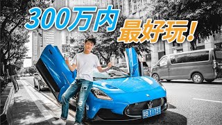 300萬內最好玩？試駕瑪莎拉蒂MC20！ 【一品好車】