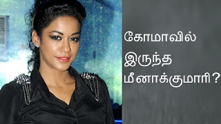 கோமாவில் இருந்த  மீனாகுமாரி!!!  | Mumaith khan in coma