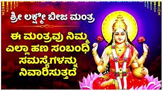 ದೇವತೆ ಲಕ್ಷ್ಮಿ ಮಂತ್ರ - ಈ ಮಂತ್ರವು ನಿಮ್ಮ ಎಲ್ಲಾ ಹಣ ಸಂಬಂಧಿ ಸಮಸ್ಯೆಗಳನ್ನು ನಿವಾರಿಸುತ್ತದೆ