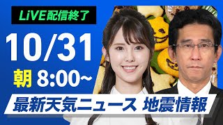 【ライブ】最新天気ニュース・地震情報  2024年10月31日(木)／東日本や北日本は穏やかな秋晴れ　西日本は天気下り坂〈ウェザーニュースLiVEサンシャイン・小川 千奈／山口 剛央〉