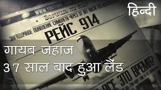 गायब हुआ जहाज़ 37 साल बाद लैंड हुआ | Disappeared plane landed after 37 years