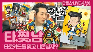 【타로쇼LIVE】타로카드를 찢고 나타난남자!?