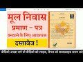 मूल निवास प्रमाण पत्र कैसे बनाये दस्तावेज how to apply mool niwas 2025 mul niwas documents