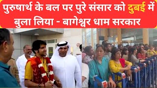 Bageshwar Dham - पुरुषार्थ के बल पर पुरे संसार को Dubai में भी Bageshwar Baba का भौकाल @Donnews24