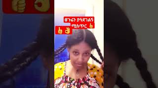 ፀጉሬን ያሳደገልኝ ታምረኛው ውህድ