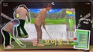 모나미룩 직장동료와 함께하는 퇴근 후 스크린 대결 EP.1⛳️ㅣ엉망진창 우당탕탕 골프로그 #5개월차 골린이