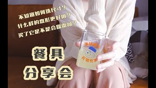 【GURIKO】餐具干货分享 | 手把手碗盘杯子实用选择 | 百搭好看的摆盘心得 | 好物推荐 | 避雷指南