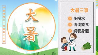 【今日大暑】2022.7.23大暑到~最熱的節氣到了！怎麼做才能防中暑？|中國史，NICE！