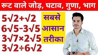 रूट वाले जोड़,घटाव,गुणा,भाग | Addition of square root | Root vale Jod,Ghatav,Guna,Bhag