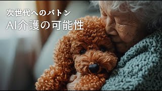 「次世代へのバトン～AIを活用した認知症介護の可能性～」完全版