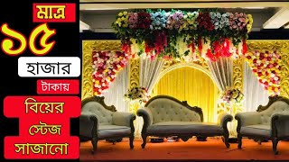 একদম কম খরচে Gorgeous বিয়ের স্টেজ সাজানো | Gorgeous wedding decorations ideas at home 2023