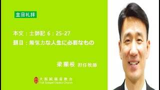 2024.01.14.大阪純福音教会 主日一部礼拝