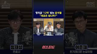 [엠스피드] 영치금 12억 받는 윤석열 세금은 냅니까? 260408 MBC