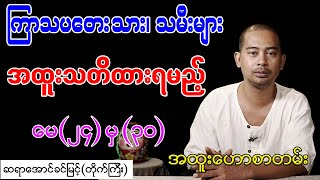 ကြာသပတေး သား၊ သမီးများ အထူးသတိထားရမည့် မေ (၂၄) မှ (၃၀)