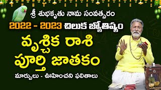 Ugadi 2022 - 2023 Chilaka Josyam | Ugadi Vruschika rashi | Shubhakruth Nama samvatsaram | Jagathsri