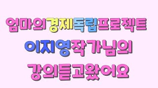 엄마의 돈공부 엄마의 경제독립프로젝트 이지영작가님 강의듣고 왔어요