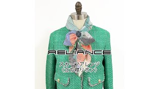 〈立ち襟リボン〉ストールクリップを使ったスカーフの巻き方アレンジ【リライアンス RELIANCE】