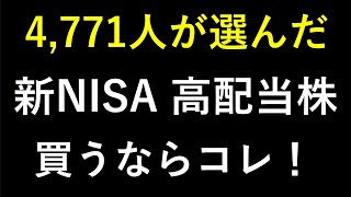 新NISAの高配当株ランキング。JT（日本たばこ産業）、三井住友フィナンシャルグループ、日本製鉄、アステラス製薬、武田薬品工業。～あす上がる株。最新の日本株での株式投資のお話です。株初心者にも～