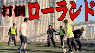 【部活】ローランドチルドレンがローランドさんに憧れてサッカー(フットサル)チームを作って世界一目指す