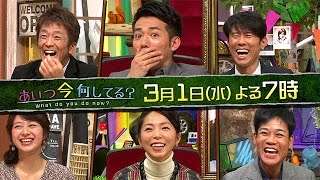 「あいつ今何してる？」　2017年3月1日放送