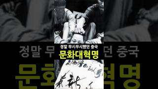 정말 무서웠던 중국 공산당 문화대혁명